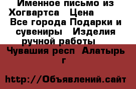 Именное письмо из Хогвартса › Цена ­ 500 - Все города Подарки и сувениры » Изделия ручной работы   . Чувашия респ.,Алатырь г.